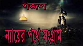 ন্যায়ের পথে সংগ্রামী গজল । বাংলা ইসলামিক সংগীত 2019 । Best New Bangla Islamic Gojol | Islamic BD