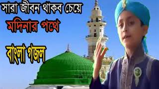 New Islamic Bangla Gojol 2019 | Best Islamic Songeet | সারা জীবন চেয়ে রব মদিনার পথে । Islamic BD