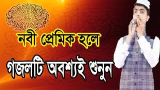 নবী প্রেমিক হলে গজলটি অবশ্যই শুনুন । বাংলা বেষ্ট গজল 2019 । Islamic Bangla gojol New | Islamic BD