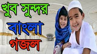 New Best Bangla Gojol 2019 | Best Islamic Songeet | খুব সুন্দর বাংলা গজল । ইসলামিক গান । Islamic BD