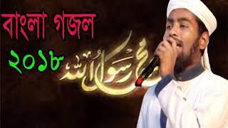 Bangla Islamic Song 2018 | New Best Bangla Gojol | বাংলা গজল নিউ । ইসলামিক সংগীত । Islamic BD