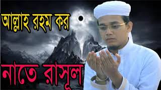 2019 Bangla Gojol | Islamic New Best Song | Bangla Gojol | আল্লাহ রহম কর । নাতে রাসূল । Islamic BD