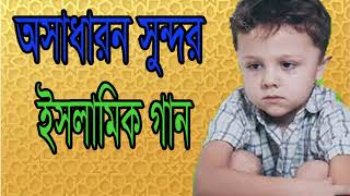 অসাধারন সুন্দর বাংলা গজল । বাংলা ইসলামিক সংগীত 2019 । Best New Islamic Bangla Song | Islamic BD