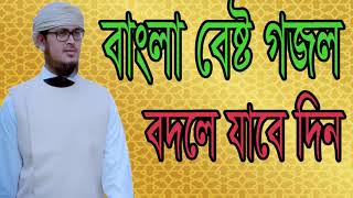 New Best Islamic Bangla Gojol 2019 | Bangla Gojol | Islamic Bangla Song | বদলে যাবে দিন । ISlamic BD