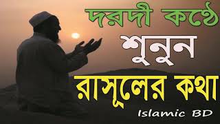 Best Islamic Song 2019 | New Song Islamic Bangla | দরদী কন্ঠে শুনুন রাসূলের কথা । Islamic BD