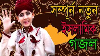 সম্পূর্ন নতুন ইসলামিক গজল । বেষ্ট বাংলা ইসলামিক সংগীত । Surer Mohona Gojol | Islamic BD