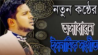 Bangla Gojol 2019 | Islamic Bangla Gojol New | নতুন কন্ঠের অসাধারন বাংলা গজলটি শুনুন । Islamic BD