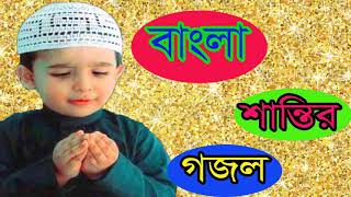বাংলা শান্তির গজল । শুনলে মন শীতল হয়ে যাবে । Bangla Gojol 2019 | New Best Bangla Gojol | Islamic BD