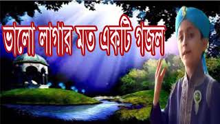 ভাল লাগার মত একটি বাংলা গজল । নিউ ইসলাসিক সংগীত 2019 । Bangla Hamd Naat | Islamic Gojol | Islamic BD