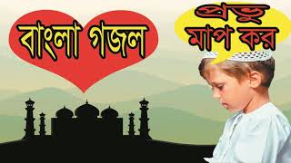 প্রভু মাপ কর আমায় । বাংলা খুব সুন্দর গজল । ইসলামিক বাংলা নতুন গজল 2019 । Best Gojol | Islamic BD