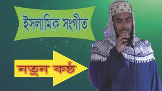 নতুন কন্ঠের ইসলামিক বাংলা সংগীত । বাংলা গজল 2019 । Bangla Hamd Naat | Naat E Rasool | Islamic BD
