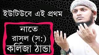 ইউটিউব এ প্রথম নাতে রাসূল (স:) কলিজা ঠান্ডা করা গজল । Islamic New Best Bangla Gojol 2019-Islamic BD