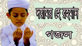 দয়াময় হে রহমান বাংলা গজল । ।ইসলামিক বাংলা গান । বেষ্ট গজল 2018 । Islamic Bangla Gojol - Islamic BD