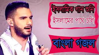 Bangla Islamic Song 2019 | Best New Bangla Gojol | ইসলামিক গান শুনি -ইসলামের পথে চলি । Islamic BD