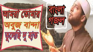 Islamic Bangla Song | বাংলা আধুনিক গজল 2019 । Heart Touching Bangla Islamic Gojol | | Islamic BD