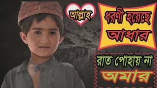 ধরনী হয়েছে আধার । রাত পোহায় না অামার । Islamic Bangla Song | Best New Bangla Gojol | Islamic BD