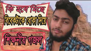 কি হবে মিছে বিবেকটাকে ধোকা দিয়ে । শিক্ষনীয় অসাধারন বাংলা গজল । Islamic Bangla Gojol 2019-Islamic BD