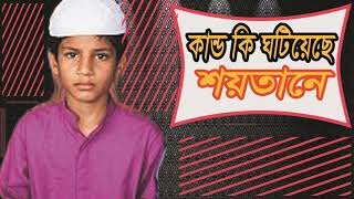 Latest New Best Bangla Islamic Song | Bangla Gojol | কান্ড কি ঘটিয়েছে শয়তান । সুন্দর গজল-Islamic BD