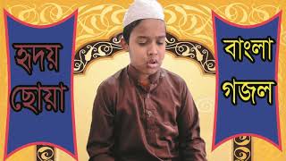 Bangla Gojol | New Islamic Song 2019 | হৃদয় ছোয়া বাংলা গজল । ইসলামিক সংগীত নিউ বেষ্ট । Islamic BD