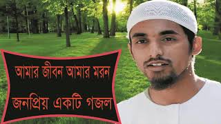 New Bangla Gojol | Bangla Best Islamic Song 2019 | আমার জীবন আমার মরন । জনপ্রিয় গজল । Islamic BD