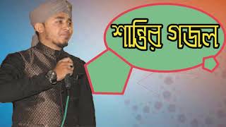 বাংলা শান্তির গজল । নিউ বাংলা গজল । Bangla Santir Gojol | Best Bangla Islamic Songeet | Islamic BD