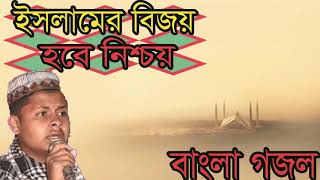 ইসলামের বিজয় হবে নিশ্চয় । বাংলা অস্থির গজল । New Best Bangla Gojol | Islamic Songeet | Islamic BD