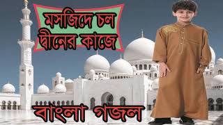 Best Bangla Gojol | মসজিদে চল দ্বীনের কাজে। ইসলামিক গজল । Bangla Latest New Gojol 2019 | Islamic BD