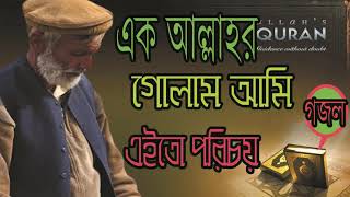 Latest Heart Touching Bangla Gojol | এক আল্লাহর গোলাম আমি এইতো পরিচয় । বাংলা নতুন গজল । Islamic BD