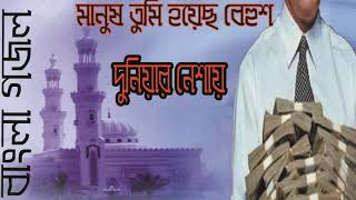 বাংলা গজল 2019 । মানুষ তুমি হয়েছ বেহুশ দুনিয়ার নেশায় । অস্থির সুন্দর গজল । Bangla Gojol | Islamic BD
