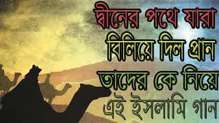 বাংলা শহীদি দের গজল । নিউ বেষ্ট বাংলা ইসলামিক গান । Heart Breaking Bangla Gojol | Islamic BD