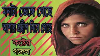 বাংলা কষ্টের গজল । মনটা ভেঙ্গে গেছে । আশার প্রদ্বীফ নিভে গেছে । Bangla Koster Gojol | Islamic BD