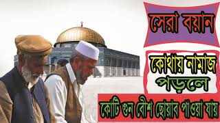 New Best Bangla Waz | Waz 2019 | সেরা বয়ান । কোথায় নামাজ পড়লে কোটি গুন বেশি ছোয়াব হয় । Islamic BD