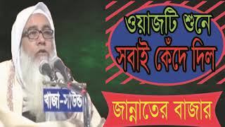 Mawlana Abdul Awal Bangla Waz Jannater Bazar | ওয়াজটি শুনে সবাই কঁদে দিল । Waz Mahfil | Islamic BD