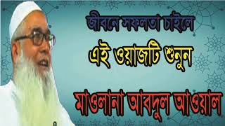 New Bangla Waz By Mawlana Abdul Awal | জীবনে সফলতা আসবে ওয়াজটি শুনলে । বাংলা ওয়াজ 2019 । Islamic BD