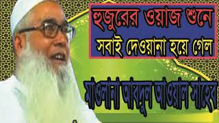Mawlana Abdul Awal Bangla Waz 2019 | Best New Waz Bangla | Waz Mahfil Bangla | Islamic BD
