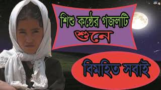 Very Nice Bangla Islamic Bangla Gojol | শিশু কন্ঠের গজলটি শুনে বিমহিত সবাই । New Gojol | Islamic BD