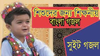 New Best Islamic Bangla Song | Bangla Gojol Song | শিশুদের জন্য শিক্ষনীয় ইসলামিক গান । Islamic BD