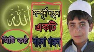 Very Nice New Bangla Gojol | সম্পূর্ন নতুন একটি বাংলা গজল । মিষ্টি মধুর গজল । Best Gojol-Islamic BD