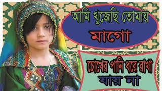 Islamic New Ma Gojol | Heart Touching Bangla Gojol | মা তুমি কোথায় । বাংলা ইসলামিক গজল । Islamic BD