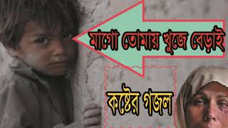 Bangla Gojol | মাগো তোমায় খুজে বেড়াই । খুব কষ্টের গজল । New Islamic Bangla Song 2019 | Islamic BD