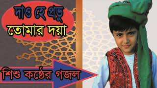 Islamic Bangla Best Gojol 2019 | দাও হে প্রভু তোমার দয়া । শিশু কন্ঠের গজল । Gojol | Islamic BD