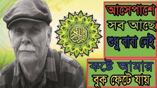 বাবাকে নিয়ে খুব কষ্টের একটি গজল । সবাই কে কাঁদিয়ে দিল গজলটি । New Best  Bangla Gojol | Islamic BD