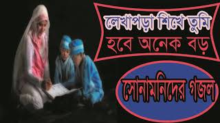 New Kids Learning Bangla Gojol | Best Islamic Song | লেখাপড়া শিখে তুমি হবে অনেক বড় । Islamic BD
