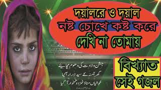 Bangla Gojol | Amar Nosto Chokhe Kosto Kore Dekhi Na Tomai | বাংলা বেষ্ট গজল  2019 । Islamic BD