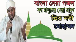 Bangla Gojol | সব মানুষের সেরা মানুষ প্রিয় নবী মোহাম্মদ । বাংলা সেরা গজল । Best Gojol | Islamic BD