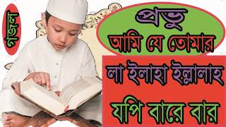 প্রভু আমি যে তোমার । বাংলা অসাধারন সুন্দর গজল । New Best Bangla Islamic Gojol 2019 | Islamic BD