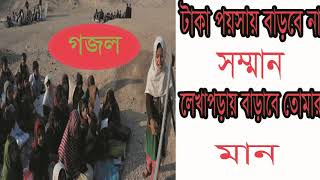 New Islamic Song 2019 | Best Bangla Gojol | লেখাপড়ায় বাড়াবে তোমার মান । বাংলা গজল । Islamic BD
