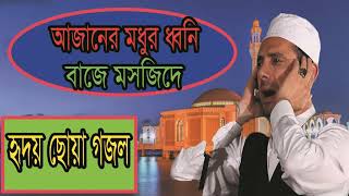 হৃদয় ছোয়া বাংলা গজল । আজানের মধুর ধ্বনি বাজে মসজিদে । New Best Bangla Islamic Song 2019 | Islamic BD