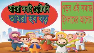 Islamic Bangla Song 2019 | গড়ব এই সমাজ ইসলামের আলোয় । Heart Touching Bangla Gojol | Islamic BD