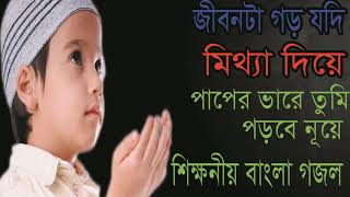 শিক্ষনীয় বাংলা গজল । নতুন বছরের সেরা গজল । Best Islamic Bangla Song 2019 | Bangla Gojol | Islamic BD
